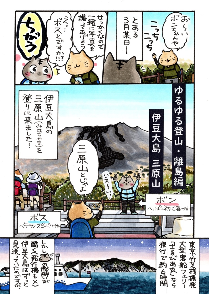 ゆるゆる登山・離島編　伊豆大島三原山