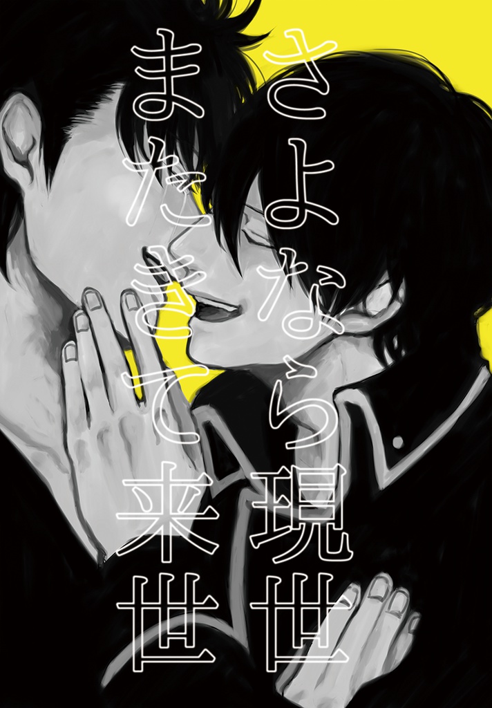 さよなら現世またきて来世＊キャプション必読