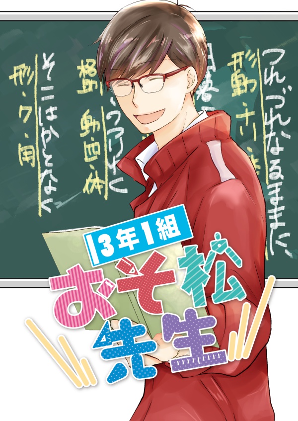 3年1組おそ松先生