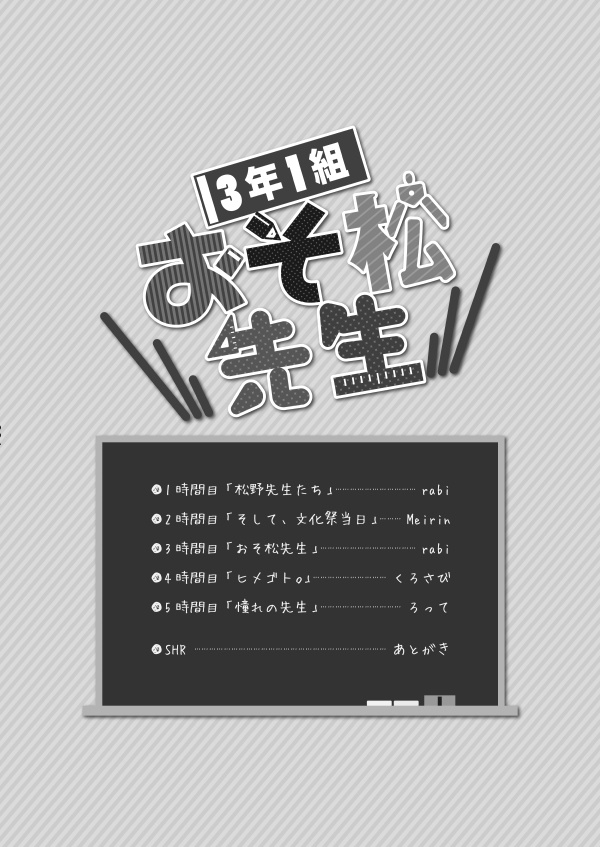 3年1組おそ松先生