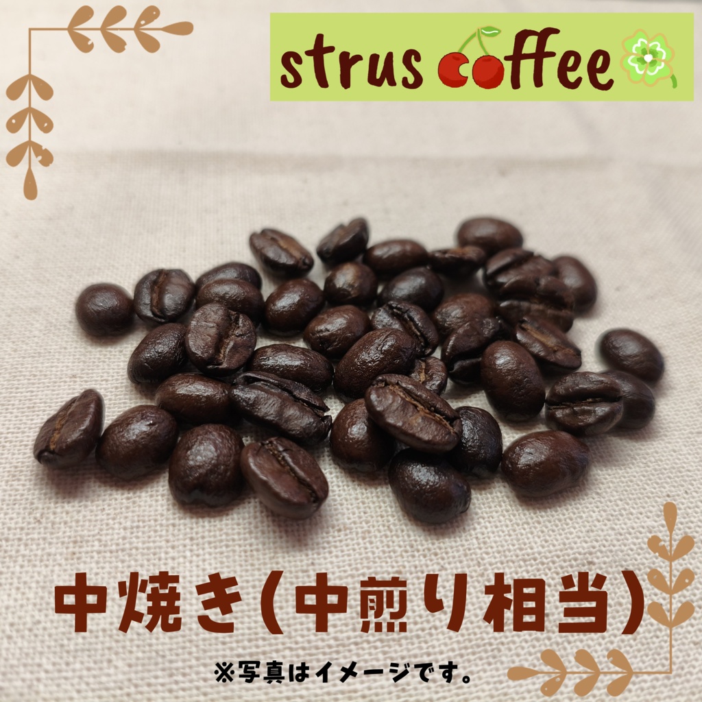 🍒ストラスブレンド | 中焼き(中煎り相当)【コーヒー豆】【第二回受注開始!】