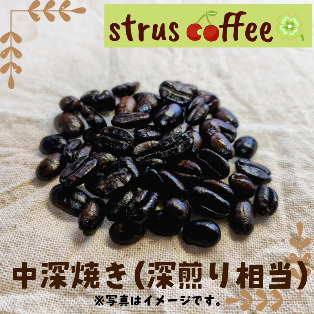 【入荷準備中7~8月?】🍒ストラスブレンド | 中焼き 🍀ブラジル カルモデミナス / 中深焼き【コーヒー豆】