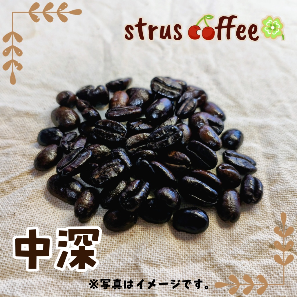 【7月分〆在庫のみ】ストラスコーヒー|7月末発送分