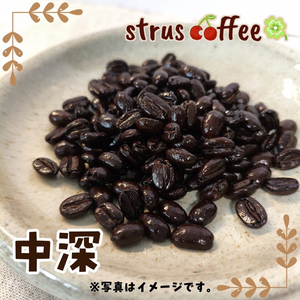 【7月分〆在庫のみ】ストラスコーヒー|7月末発送分