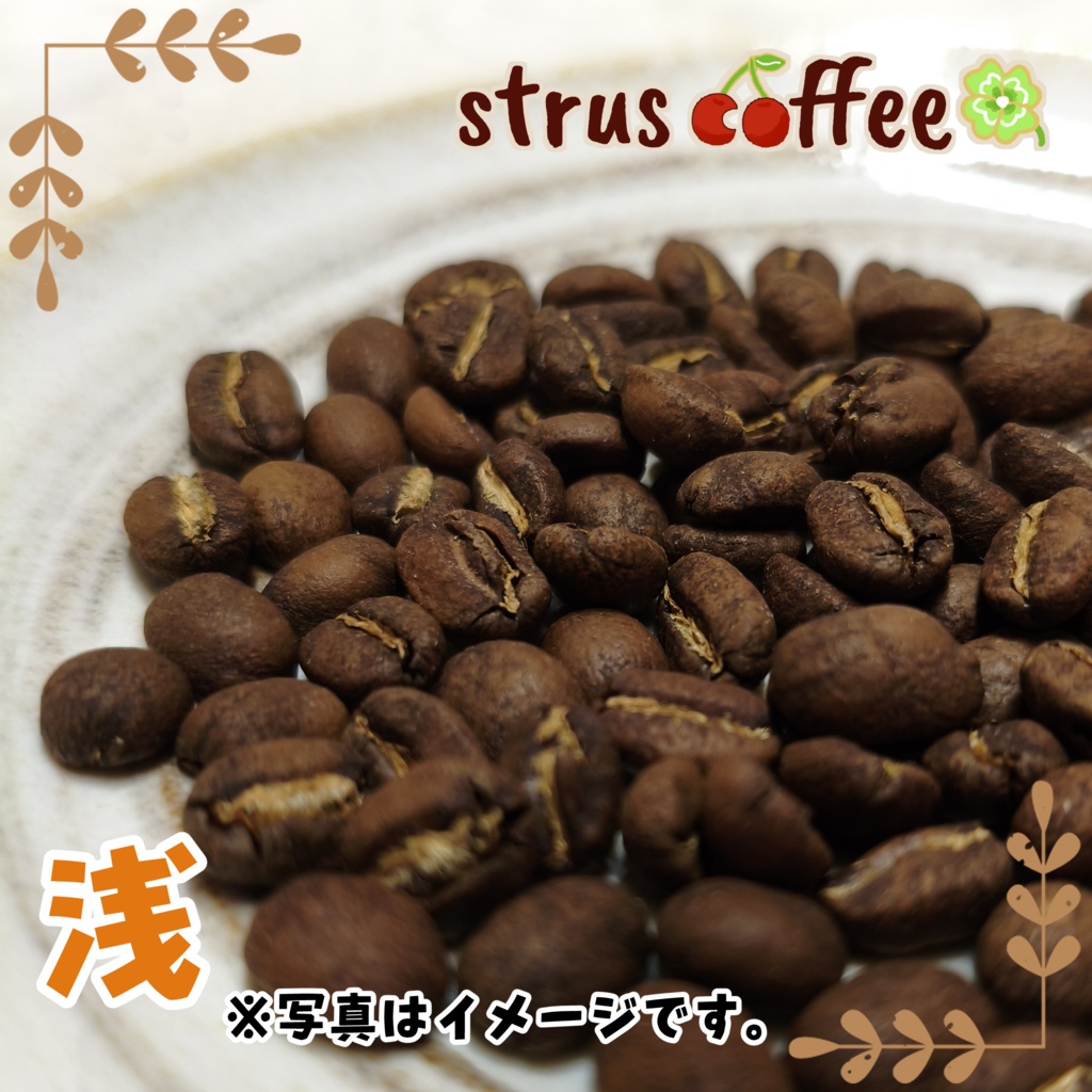 【在庫分のみ】ストラスコーヒー🍀🍒110g単品/簡易梱包|9月中旬発送分