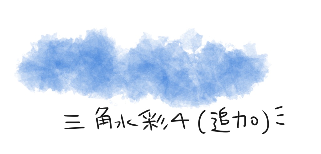 クリスタ用 三角水彩ブラシ