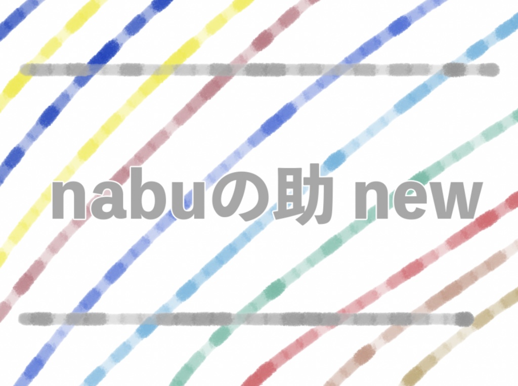 nabuの助ブラシ