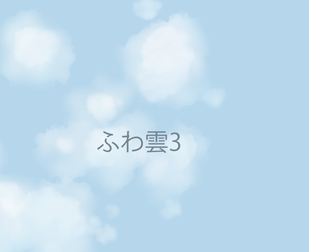 Photoshop用 ふわ雲ブラシ