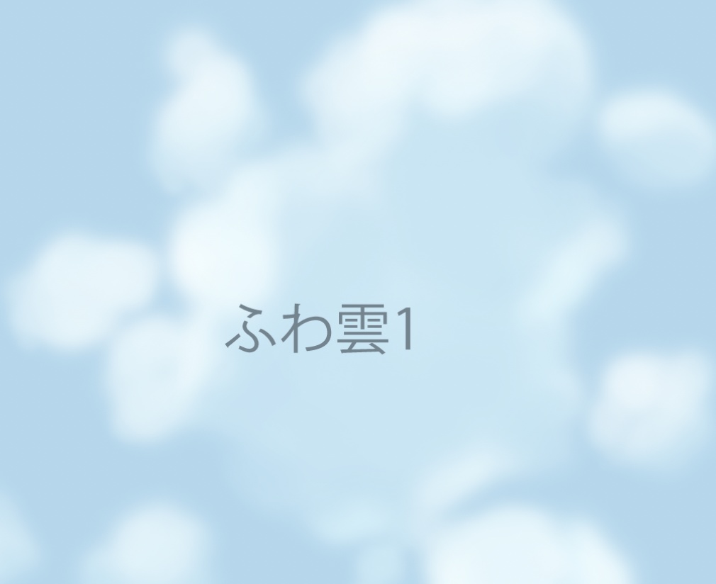 Photoshop用 ふわ雲ブラシ