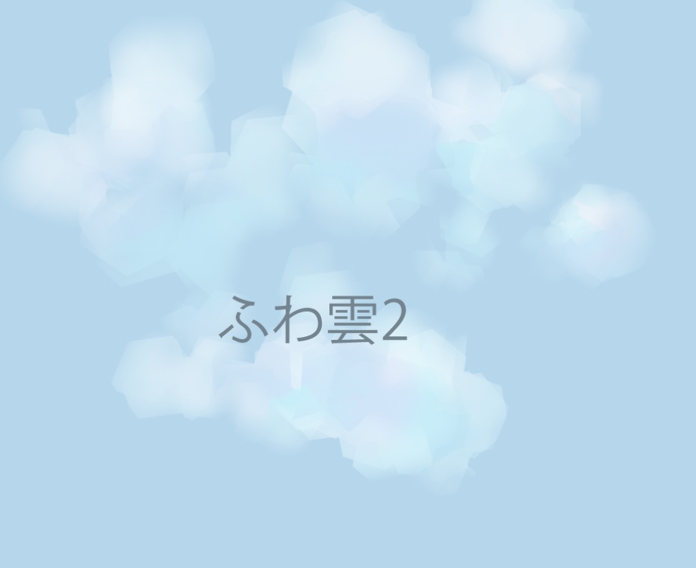 Photoshop用 ふわ雲ブラシ