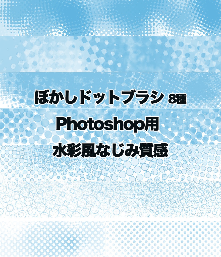 ぼかしドットブラシ8種|Photoshop用 水彩風なじみ質感