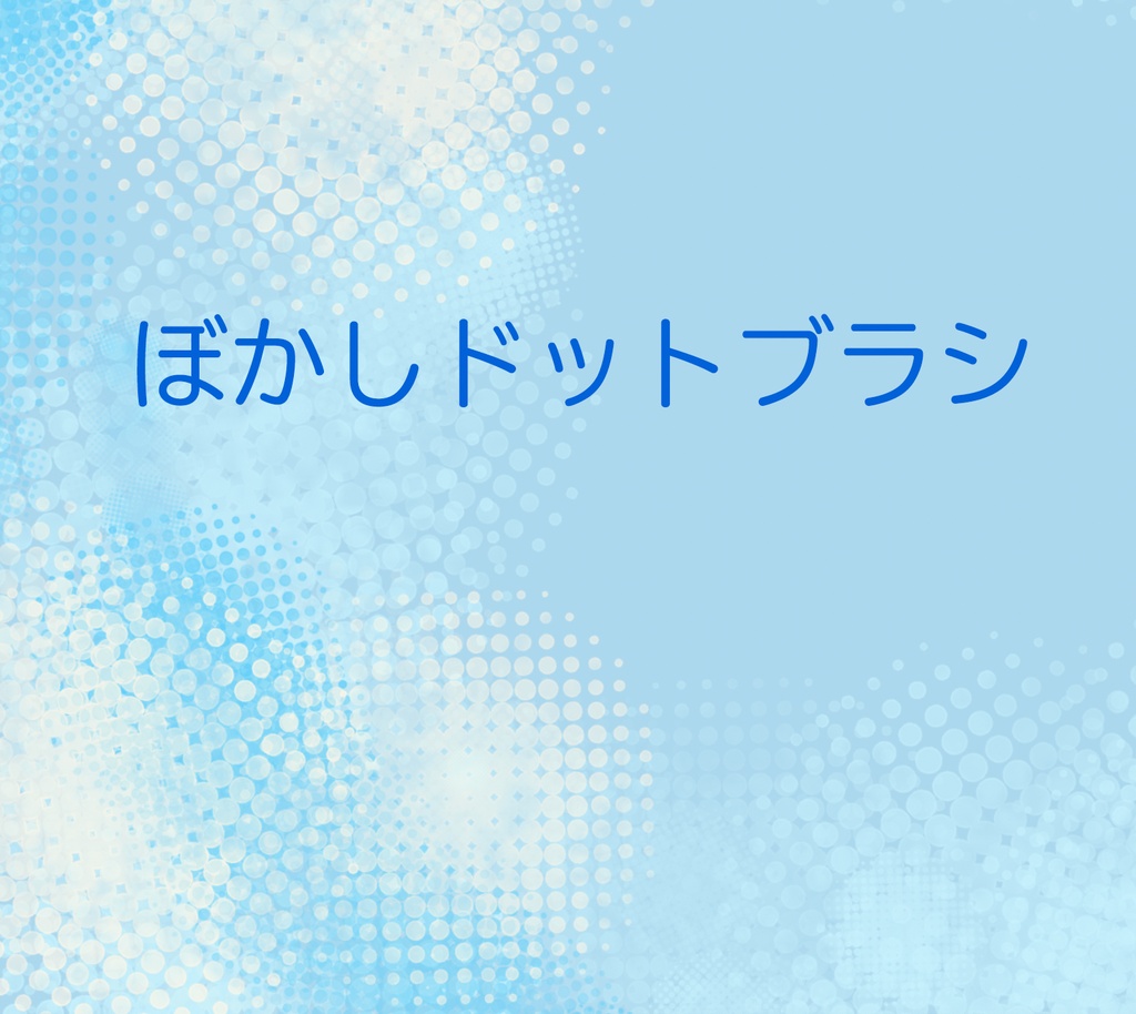 ぼかしドットブラシ8種｜Photoshop用