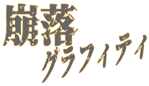 体験版：『崩落グラフィティ』台本