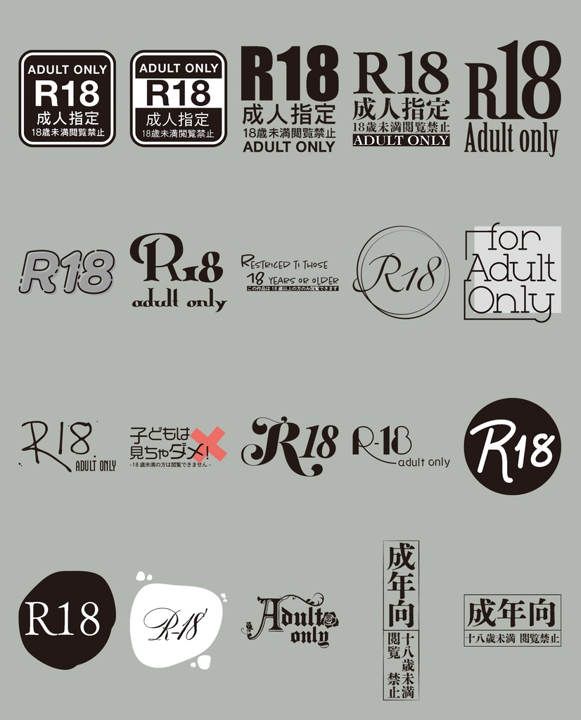 R-18アイコン【全40点】