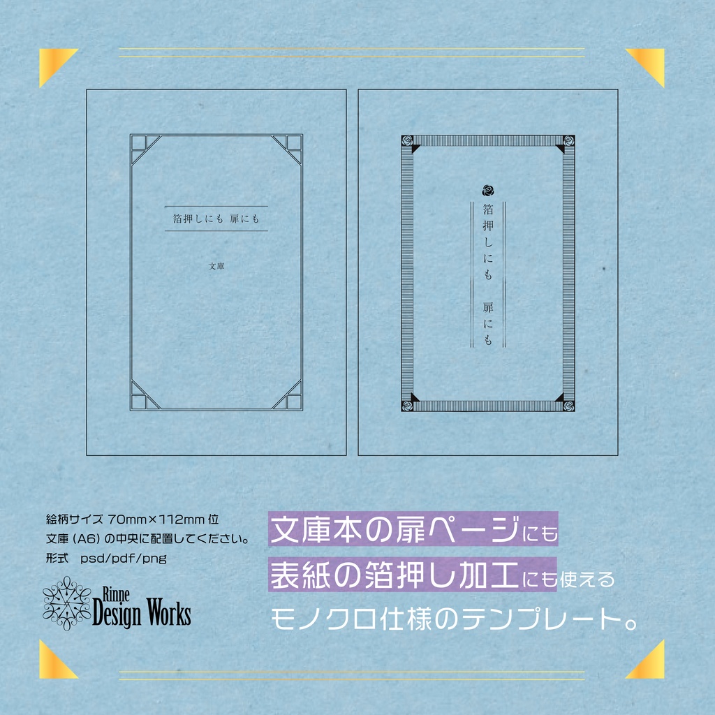 同人誌向けテンプレート 飾り罫-nimonimo-【文庫サイズ】