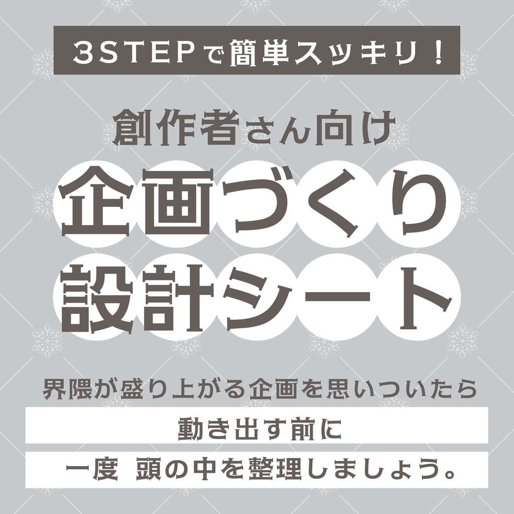 創作企画づくり設計シート|アンソロ・合同誌・展示・イベント企画整理用
