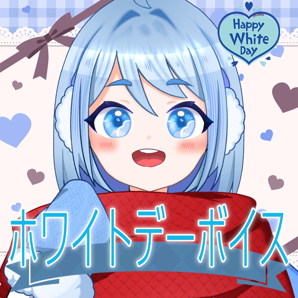 雪降街ボク。【2026-ホワイトデー】