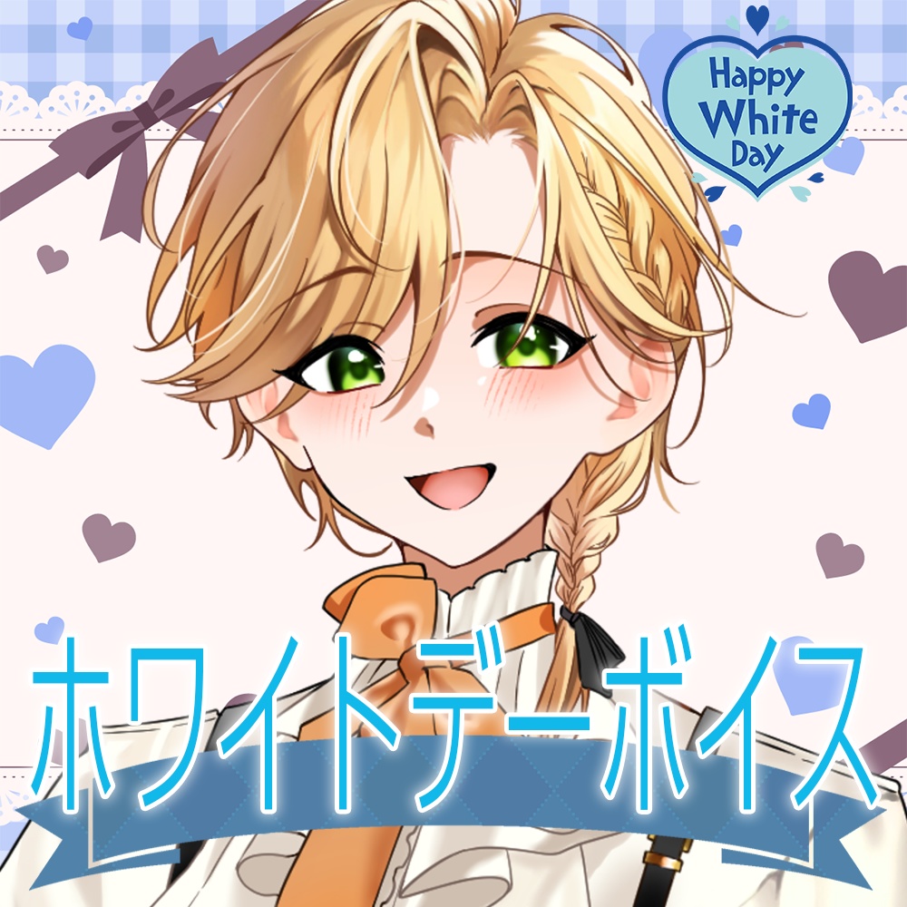 橙斗まる 【2026-ホワイトデー】