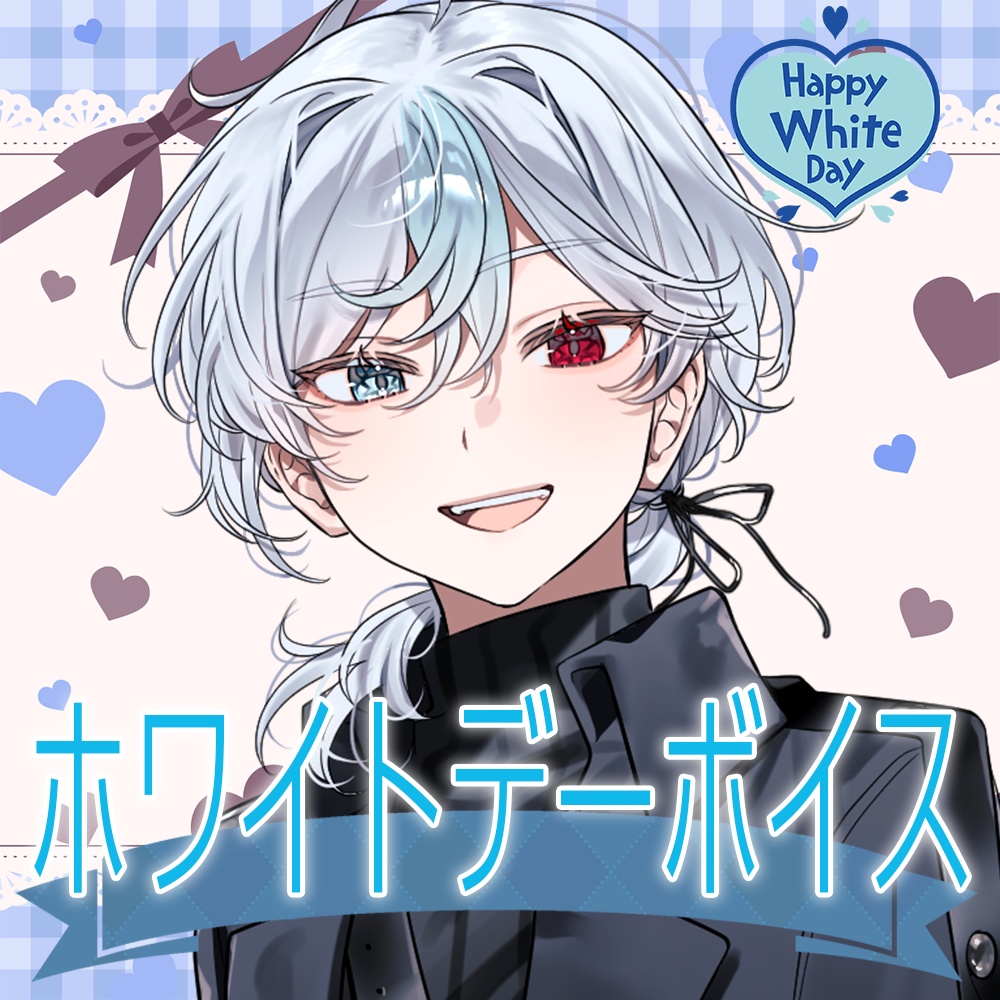 七星連斗 【2026-ホワイトデー】