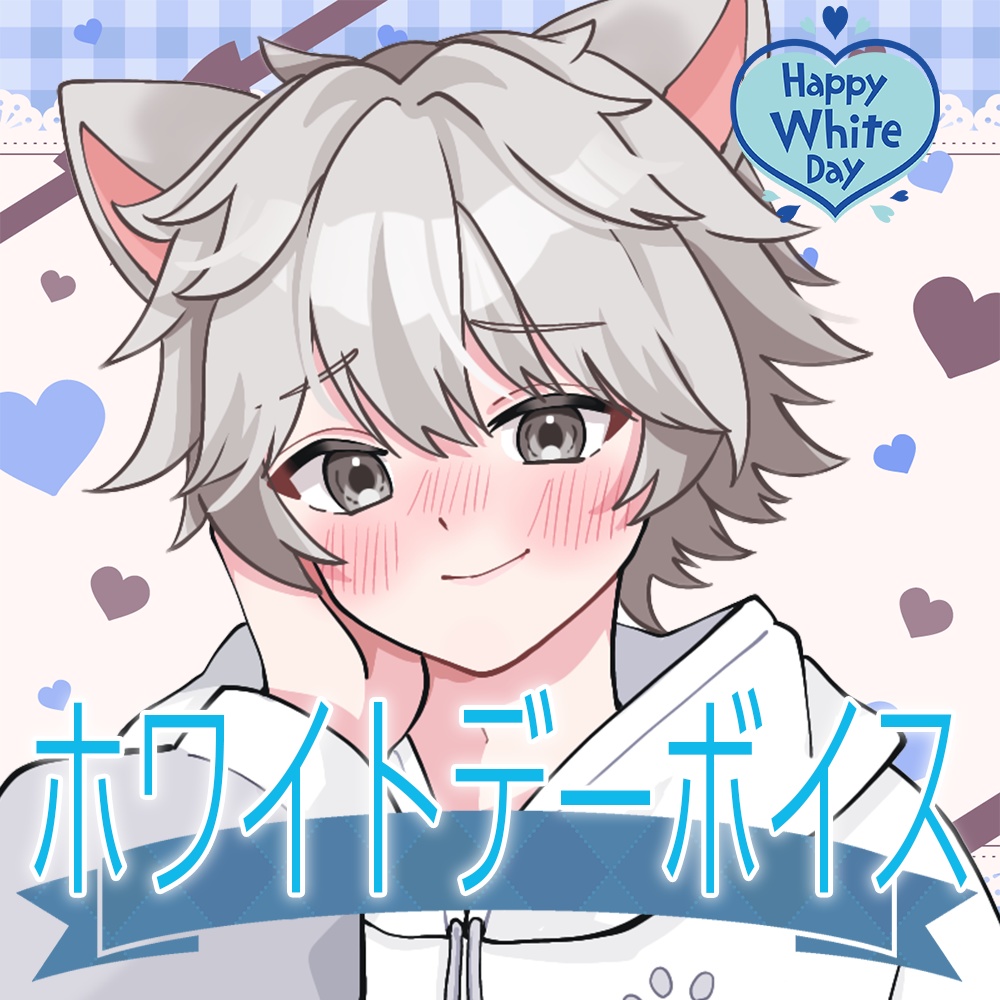 芝上ぽめお 【2026-ホワイトデー】