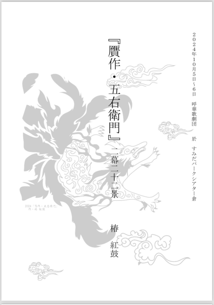 贋作･五右衛門　上演台本【製本商品･郵送用】