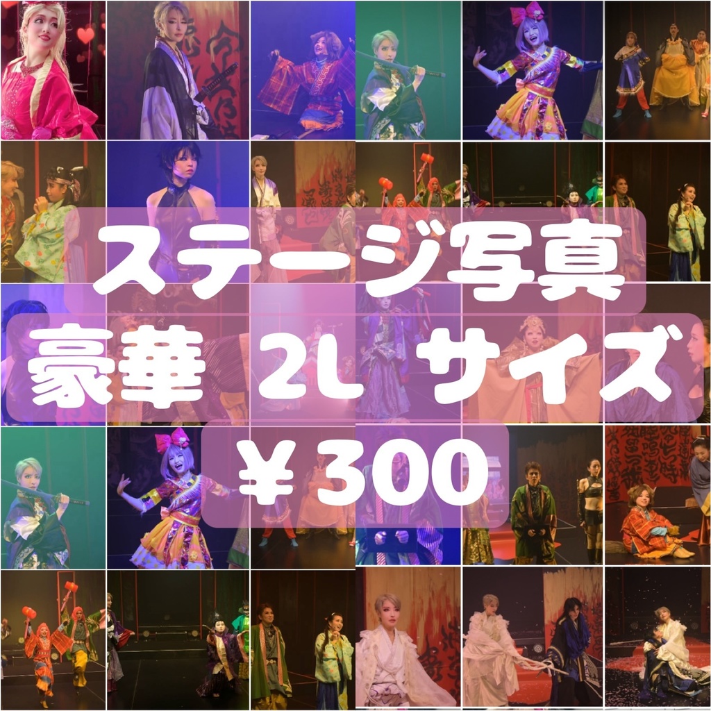 【2L判】贋作･五右衛門 ステージ写真