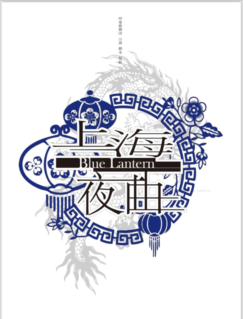 上海夜曲 ～Blue Lantern～ 上演台本【製本商品･郵送用】