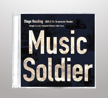 音楽朗読劇『Music Soldier』公演収録CD(2枚組)