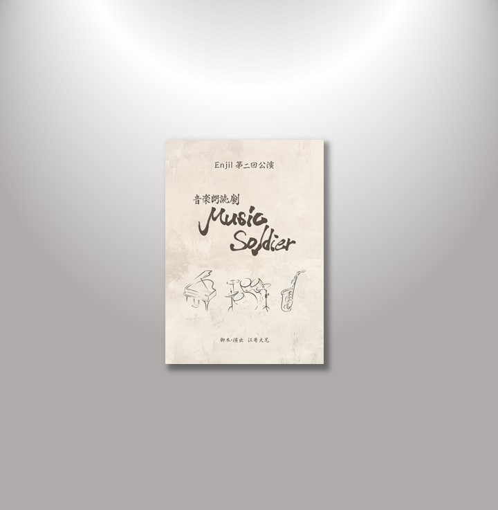 音楽朗読劇『Music Soldier』複製台本
