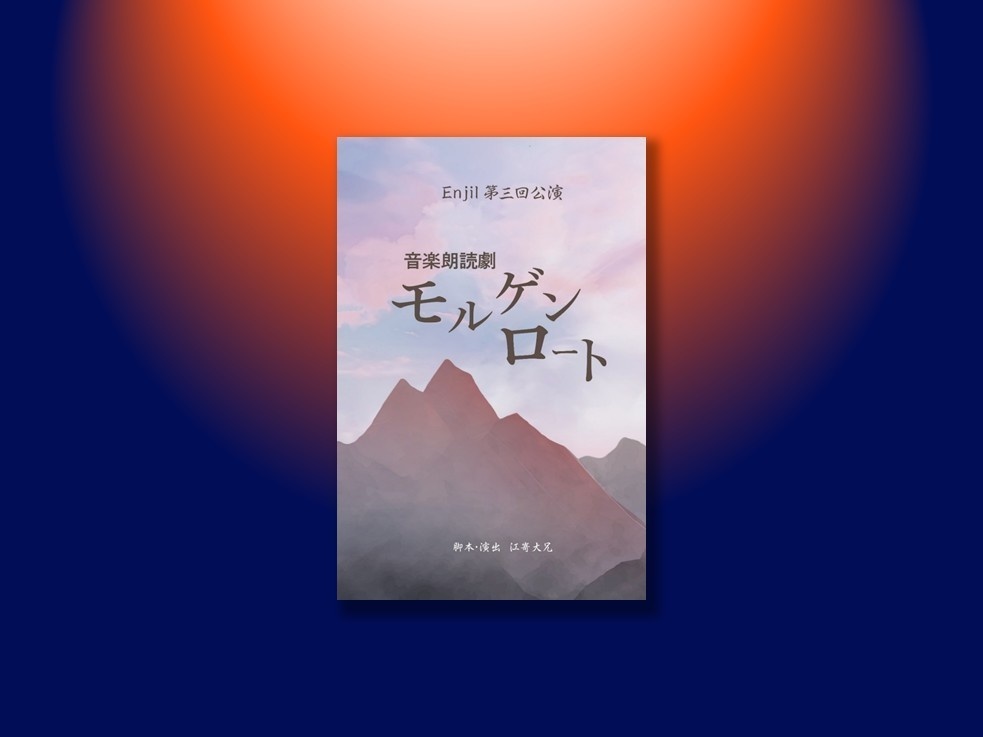 音楽朗読劇『モルゲンロート』複製台本