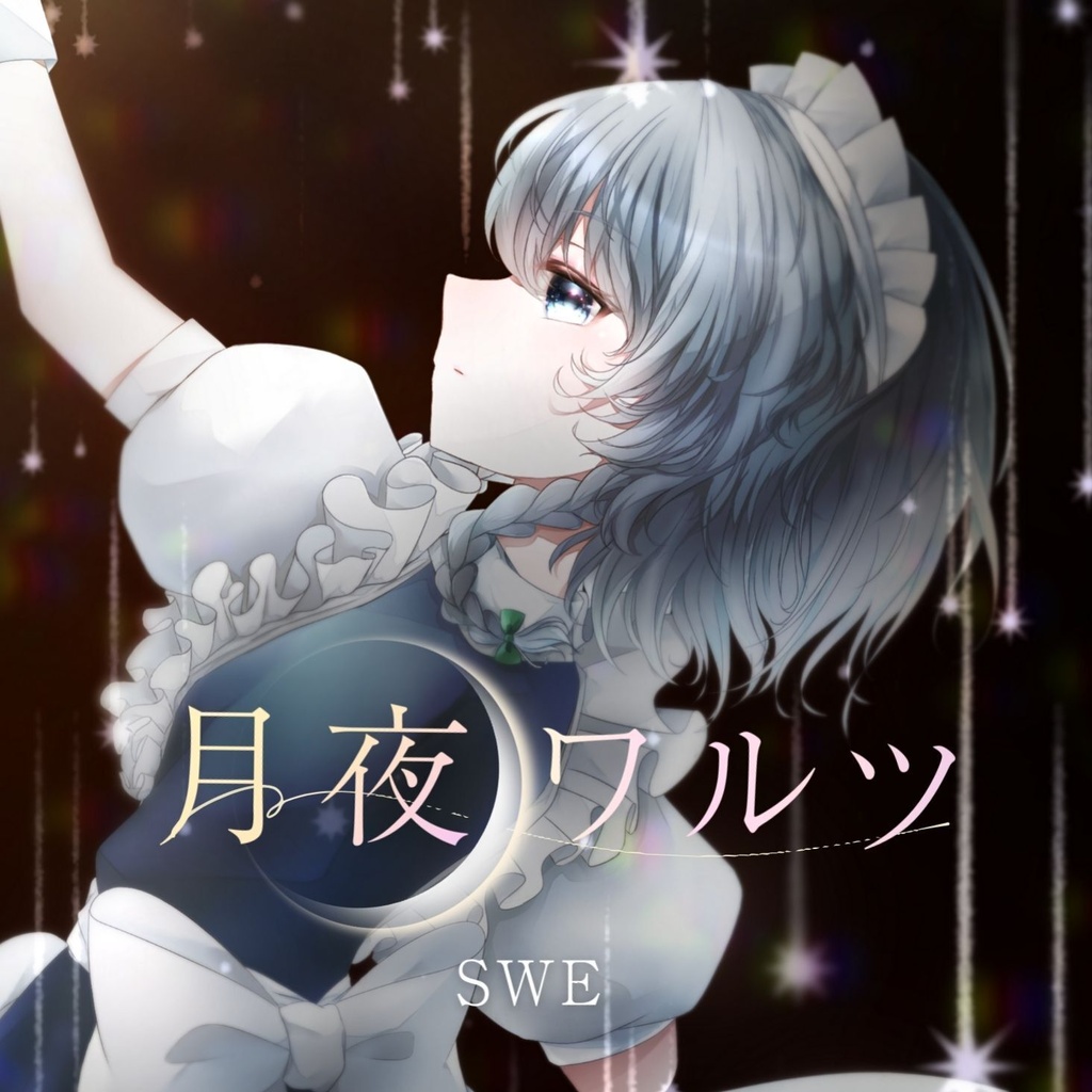 【C107】『月夜ワルツ』DL音源