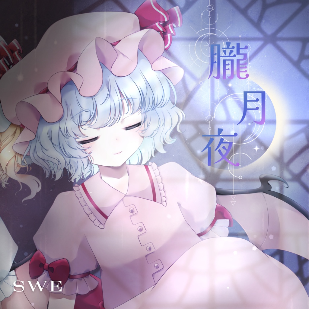 【第二十三回回博麗神社例大祭】『朧月夜』DL音源