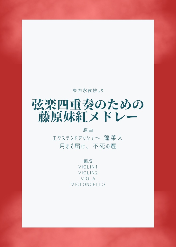 弦楽四重奏のための藤原妹紅メドレー