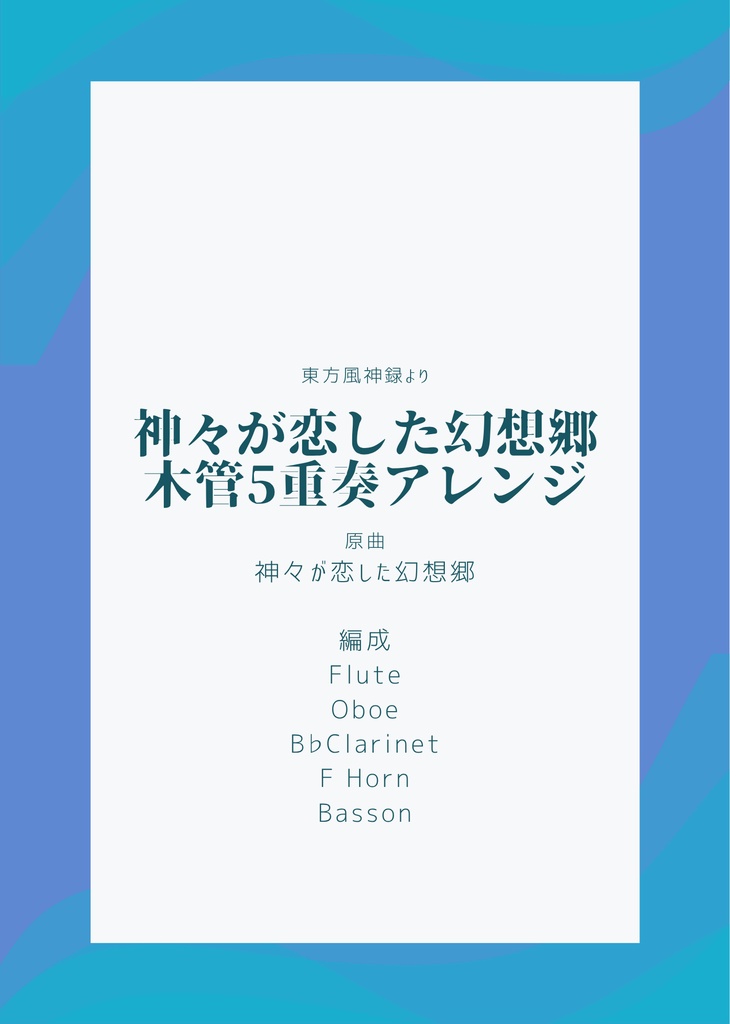 神々が恋した幻想郷～木管五重奏アレンジ～