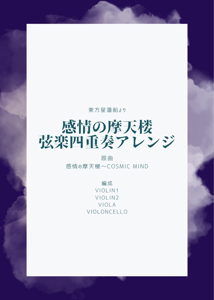 感情の摩天楼～弦楽四重奏アレンジ～
