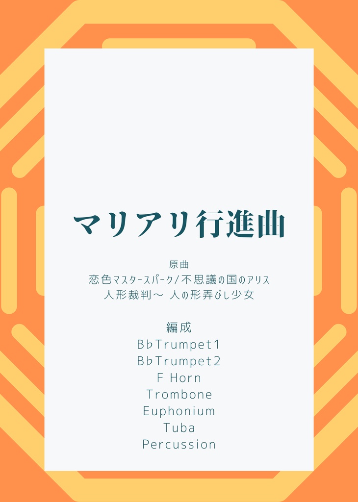 マリアリ行進曲