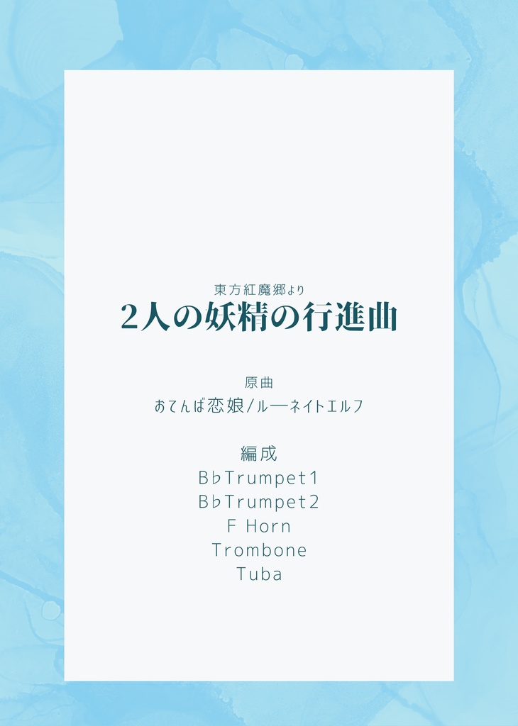 ２人の妖精の行進曲