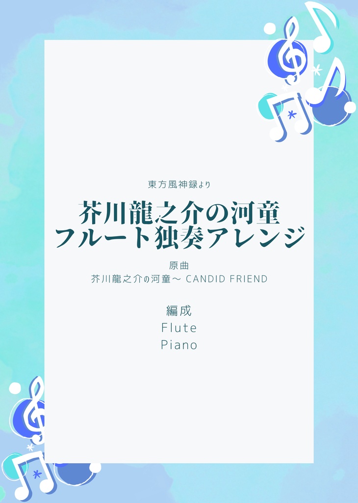 芥川龍之介の河童～フルート独奏アレンジ～