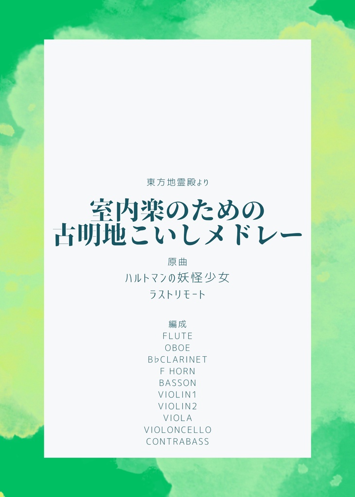 室内楽のための古明地こいしメドレー
