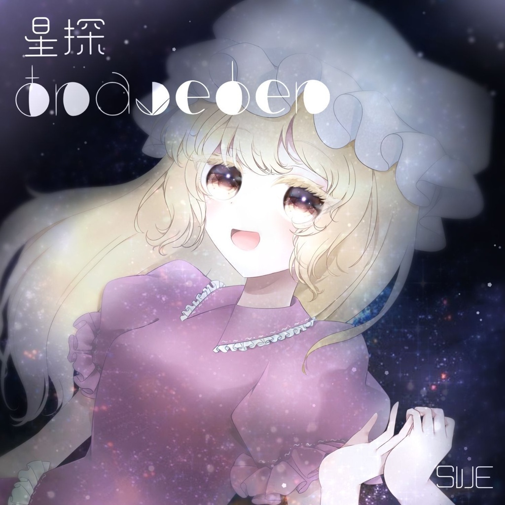 【秘封蓮華蝶】『星探traveler』DL音源