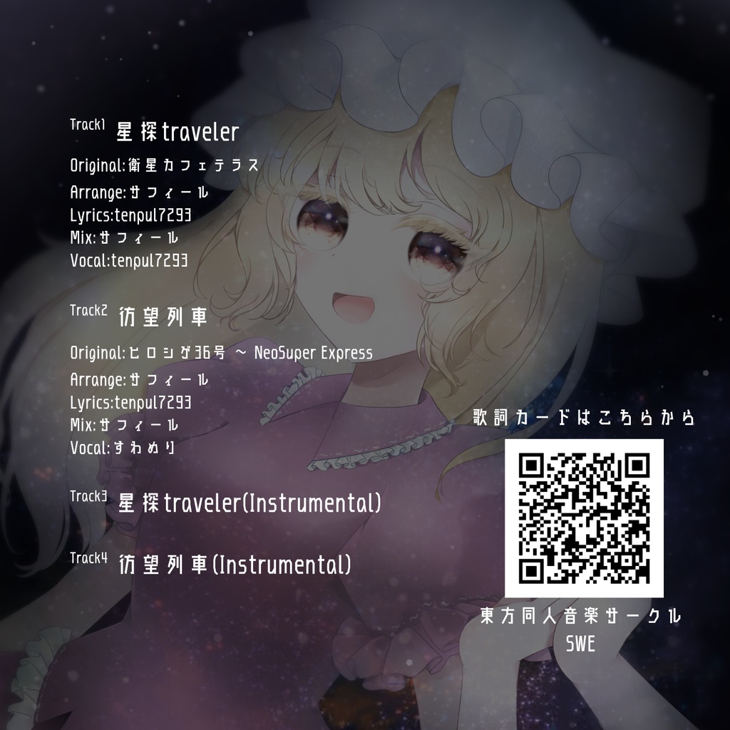 【秘封蓮華蝶】『星探traveler』DL音源