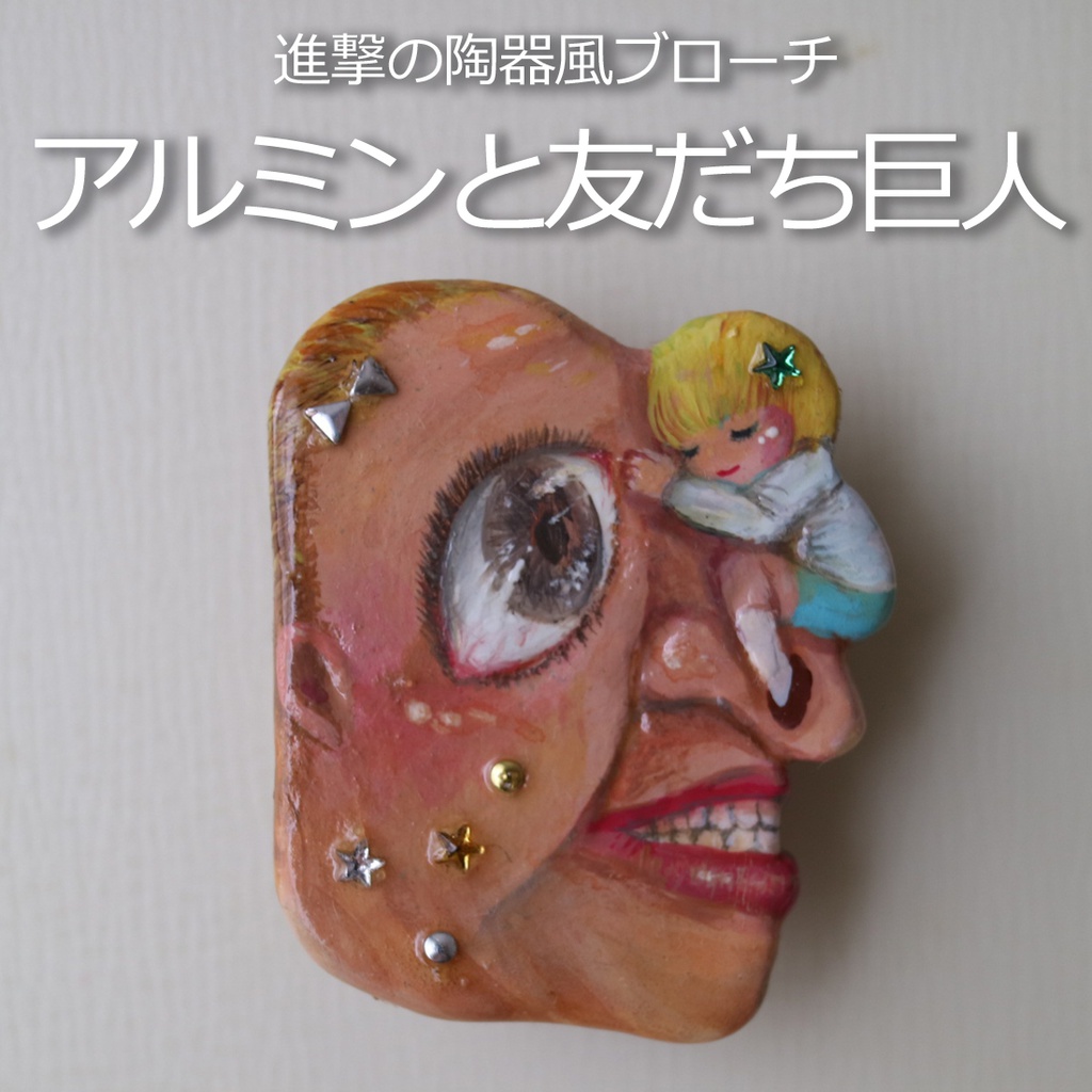 進撃の陶器風ブローチ アルミンと友だち巨人