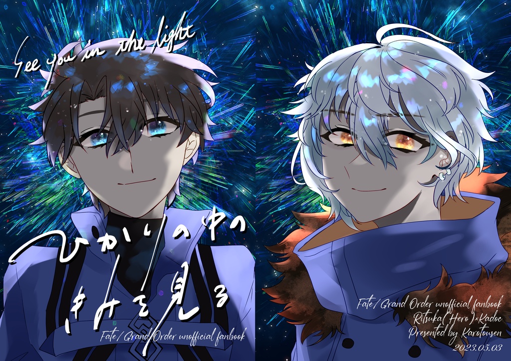 ひかりの中のきみを見る