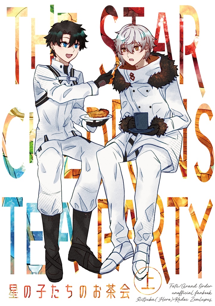 星の子たちのお茶会