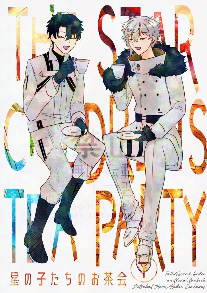 星の子たちのお茶会　下