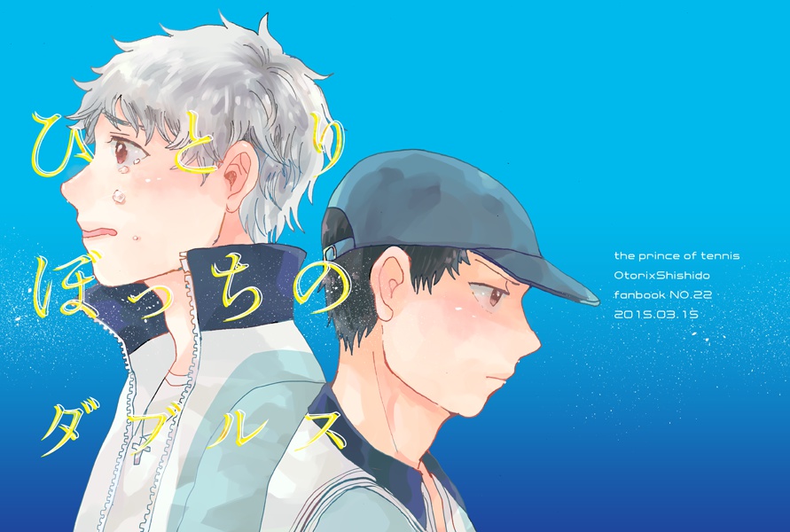 ひとりぼっちのダブルス