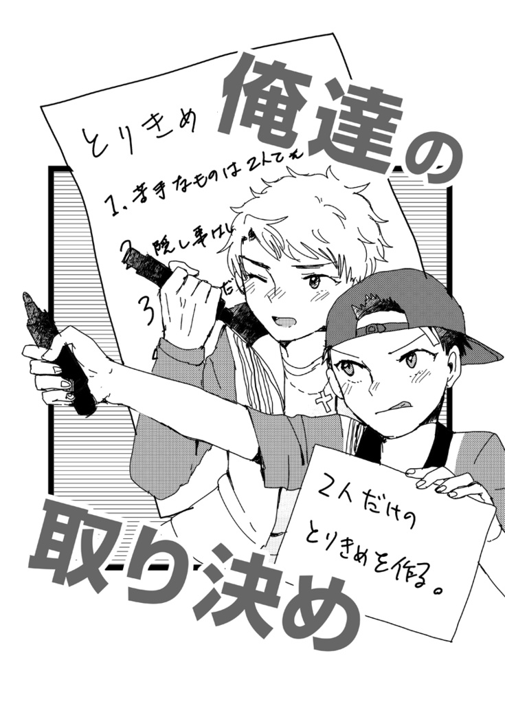 俺達の取り決め