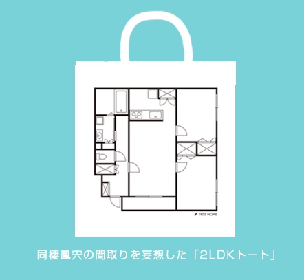 2LDKトートバッグ