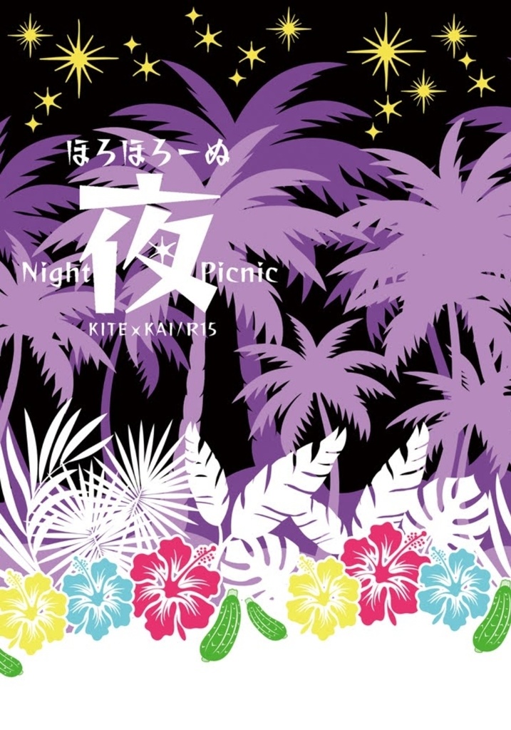 【木手甲斐】ほろほろーぬ夜〜Night Picnic〜
