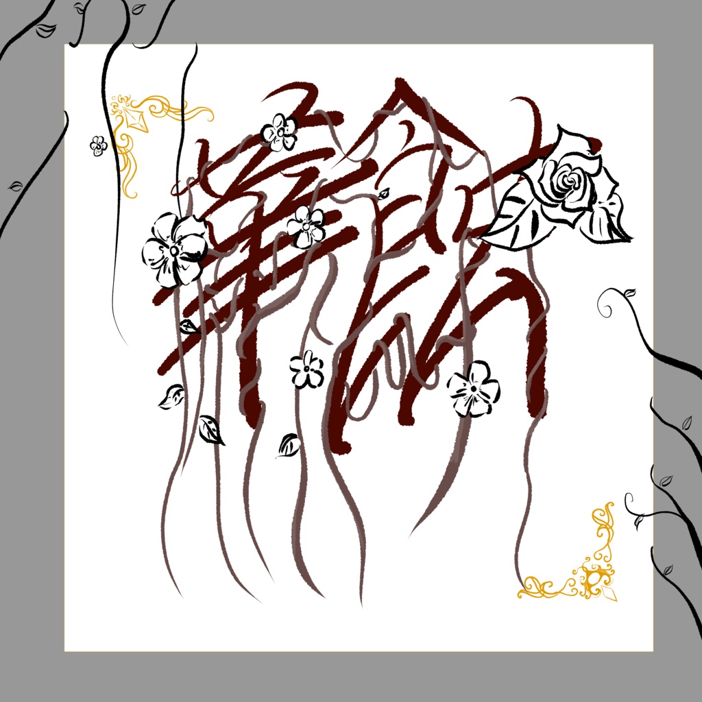 華蝕vol.1 三種(タトゥーテクスチャ)